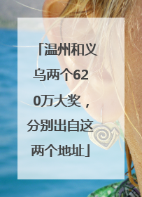 温州和义乌两个620万大奖，分别出自这两个地址