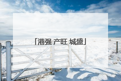 港强 产旺 城盛