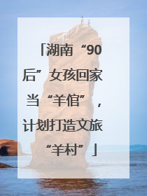 湖南“90后”女孩回家当“羊倌”，计划打造文旅“羊村”