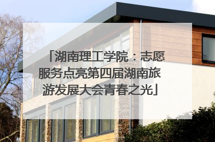 湖南理工学院：志愿服务点亮第四届湖南旅游发展大会青春之光
