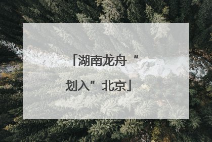湖南龙舟“划入”北京
