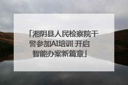 湘阴县人民检察院干警参加AI培训 开启智能办案新篇章