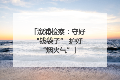 溆浦检察：守好“钱袋子” 护好“烟火气”