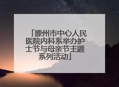 滕州市中心人民医院内科系举办护士节与母亲节主题系列活动