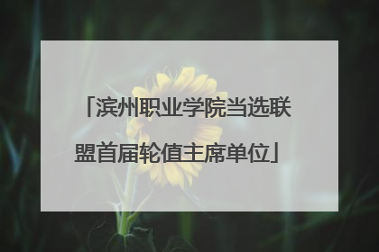 滨州职业学院当选联盟首届轮值主席单位