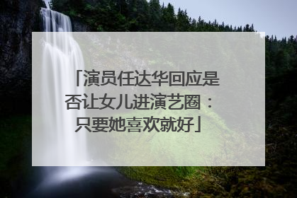 演员任达华回应是否让女儿进演艺圈：只要她喜欢就好
