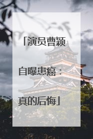 演员曹颖自曝患癌：真的后悔