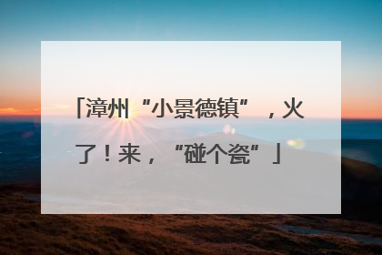 漳州“小景德镇”，火了！来，“碰个瓷”