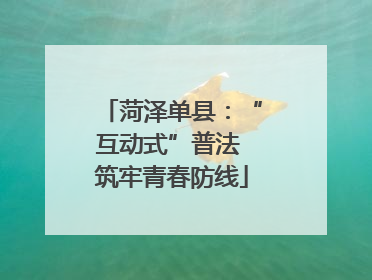 菏泽单县：“互动式”普法 筑牢青春防线
