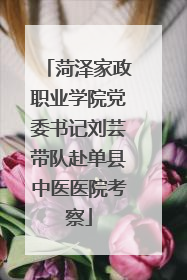 菏泽家政职业学院党委书记刘芸带队赴单县中医医院考察