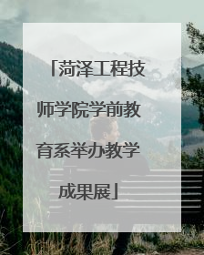 菏泽工程技师学院学前教育系举办教学成果展