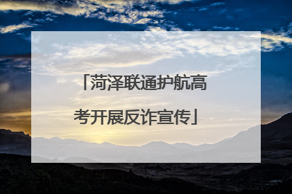菏泽联通护航高考开展反诈宣传
