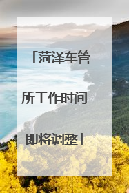 菏泽车管所工作时间即将调整