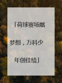 荷球赛场燃梦想，万科少年创佳绩
