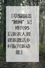 草编锅盖“触网”记：博兴95后新农人刘建新激活乡村振兴新动能