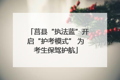 莒县“执法蓝”开启“护考模式” 为考生保驾护航