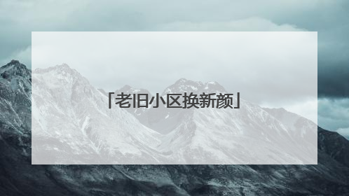 老旧小区换新颜