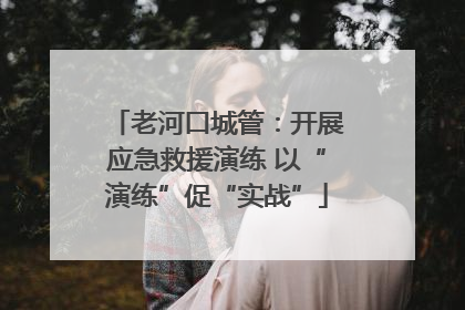 老河口城管：开展应急救援演练 以“演练”促“实战”