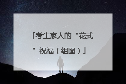 考生家人的“花式”祝福（组图）