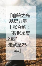 聊统之光 基层力量丨张合新：“数据采集之旅”，一走就是25年