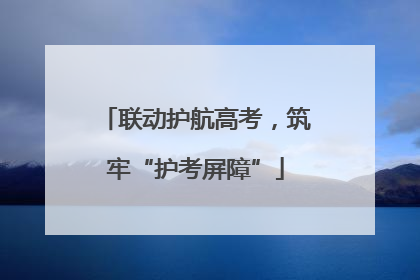 联动护航高考，筑牢“护考屏障”