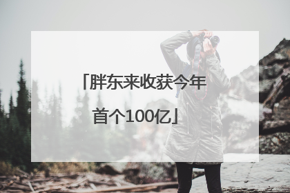 胖东来收获今年首个100亿