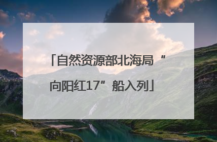 自然资源部北海局“向阳红17”船入列