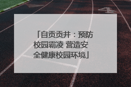 自贡贡井：预防校园霸凌 营造安全健康校园环境