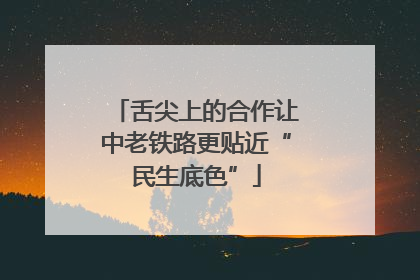 舌尖上的合作让中老铁路更贴近“民生底色”