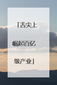 舌尖上崛起百亿级产业