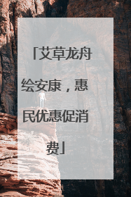 艾草龙舟绘安康，惠民优惠促消费