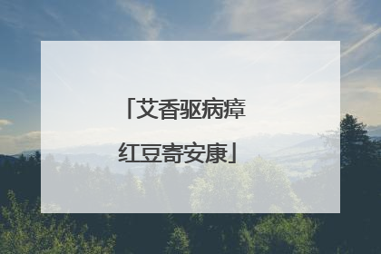 艾香驱病瘴 红豆寄安康