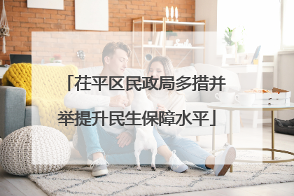 茌平区民政局多措并举提升民生保障水平