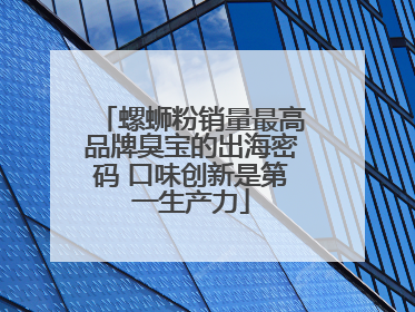 螺蛳粉销量最高品牌臭宝的出海密码 口味创新是第一生产力