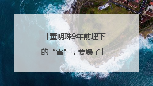 董明珠9年前埋下的“雷”，要爆了