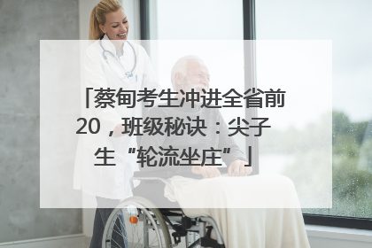 蔡甸考生冲进全省前20，班级秘诀：尖子生“轮流坐庄”