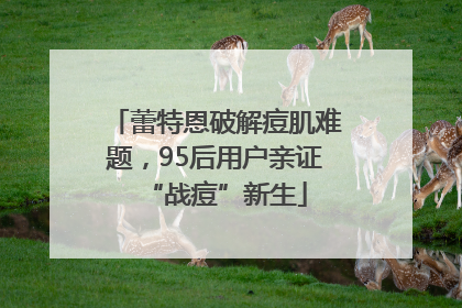 蕾特恩破解痘肌难题，95后用户亲证“战痘”新生