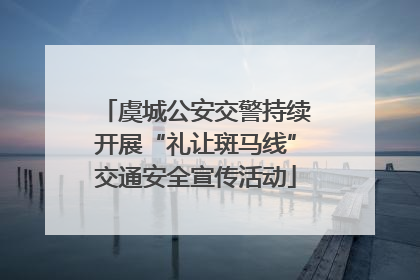 虞城公安交警持续开展“礼让斑马线”交通安全宣传活动