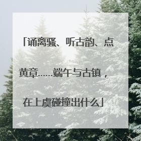 诵离骚、听古韵、点黄章……端午与古镇，在上虞碰撞出什么