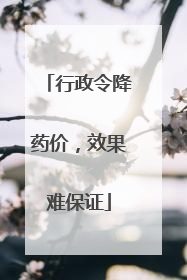 行政令降药价，效果难保证