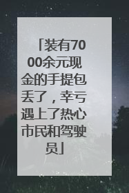 装有7000余元现金的手提包丢了，幸亏遇上了热心市民和驾驶员