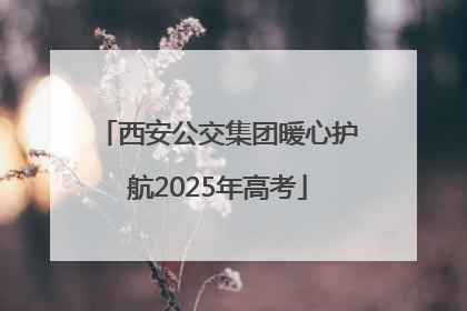 西安公交集团暖心护航2025年高考