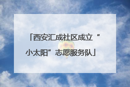 西安汇成社区成立“小太阳”志愿服务队