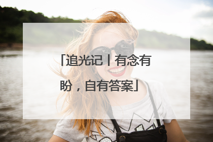 追光记丨有念有盼，自有答案