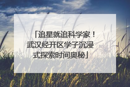 追星就追科学家！武汉经开区学子沉浸式探索时间奥秘