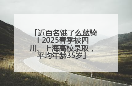 近百名饿了么蓝骑士2025春季被四川、上海高校录取,平均年龄35岁