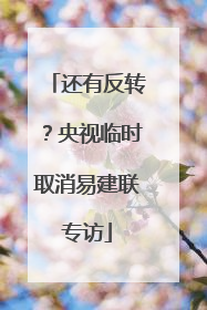还有反转？央视临时取消易建联专访