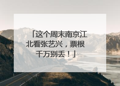 这个周末南京江北看张艺兴，票根千万别丢！