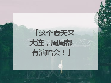 这个夏天来大连，周周都有演唱会！