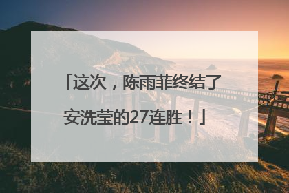 这次，陈雨菲终结了安洗莹的27连胜！
